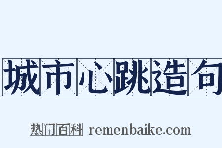 城市心跳造句是什么意思的图片